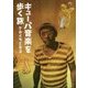キューバ音楽を歩く旅 [単行本]