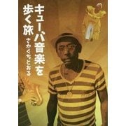 キューバ音楽を歩く旅 [単行本]