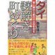 タイ 謎解き町めぐり―華人廟から都市の出自を知る [単行本]
