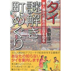 タイ 謎解き町めぐり―華人廟から都市の出自を知る [単行本]