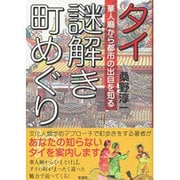 タイ 謎解き町めぐり―華人廟から都市の出自を知る [単行本]