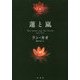 蓮と嵐 [単行本]