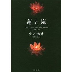 蓮と嵐 [単行本]