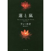 蓮と嵐 [単行本]