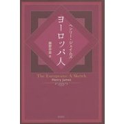 ヨーロッパ人 [単行本]
