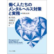 働く人たちのメンタルヘルス対策と実務―実践と応用 [単行本]