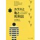 カラスと亀と死刑囚―パラドックスからはじめる哲学 [単行本]