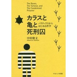 カラスと亀と死刑囚―パラドックスからはじめる哲学 [単行本]