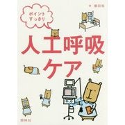 ポイントすっきり 人工呼吸ケア [単行本]