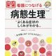 看護につなげる病態生理―よくある症状のしくみがわかる(プチナースBOOKS) [単行本]