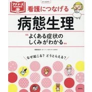看護につなげる病態生理―よくある症状のしくみがわかる(プチナースBOOKS) [単行本]