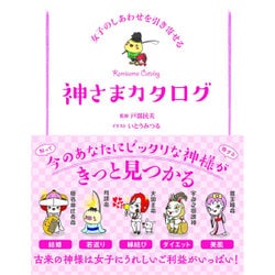 神さまカタログ―女子のしあわせを引き寄せる [単行本]