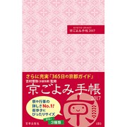 京ごよみ手帳 彩 2017 [ムックその他]
