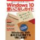 Windows 10使いこなしガイド－Anniversary Update対応 [ムックその他]