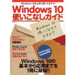 Windows 10使いこなしガイド－Anniversary Update対応 [ムックその他]