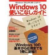 Windows 10使いこなしガイド－Anniversary Update対応 [ムックその他]