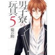 男子寮の玩具 5（Dariaコミックス） [コミック]