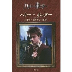 ハリー・ポッター シネマ・ピクチャーガイド [全集叢書]