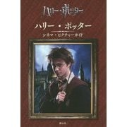 ハリー・ポッター シネマ・ピクチャーガイド [全集叢書]