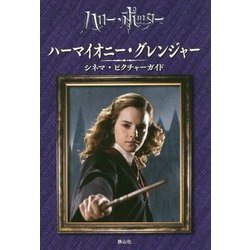 ハーマイオニー・グレンジャー シネマ・ピクチャーガイド [全集叢書]