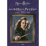 ハーマイオニー・グレンジャー シネマ・ピクチャーガイド [全集叢書]