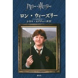 ロン・ウィーズリー シネマ・ピクチャーガイド [全集叢書]