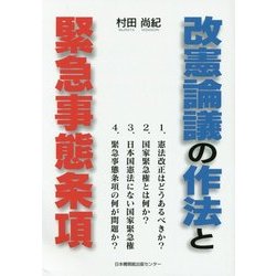 改憲論議の作法と緊急事態条項―国家緊急権とは何か [単行本]
