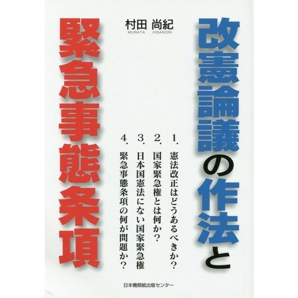 改憲論議の作法と緊急事態条項―国家緊急権とは何か [単行本]