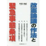 改憲論議の作法と緊急事態条項―国家緊急権とは何か [単行本]