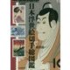 日本浮世絵切手総図鑑(切手ビジュアルアート・シリーズ) [単行本]