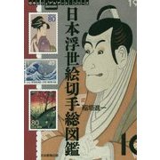 日本浮世絵切手総図鑑(切手ビジュアルアート・シリーズ) [単行本]