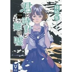 君と時計と雛の嘘〈第4幕〉(講談社タイガ) [文庫]