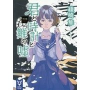君と時計と雛の嘘〈第4幕〉(講談社タイガ) [文庫]