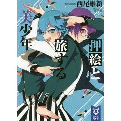 押絵と旅する美少年(講談社タイガ) [文庫]