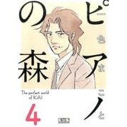ピアノの森 4（講談社漫画文庫 い 3-12） [文庫]