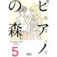 ピアノの森（5）(講談社漫画文庫) [文庫]