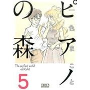 ピアノの森（5）(講談社漫画文庫) [文庫]