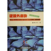 硬膜外麻酔―MLA(Modified Laminar Approach)による穿刺と麻酔管理 [単行本]