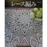 レース編み―華やかなテーブル [単行本]