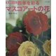 粘土でつくる四季を彩るマスコアートの花 [単行本]