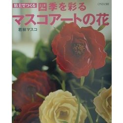 粘土でつくる四季を彩るマスコアートの花 [単行本]