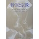 科学と宗教 [単行本]