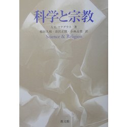 科学と宗教 [単行本]