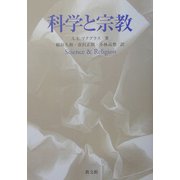 科学と宗教 [単行本]
