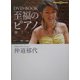 DVD・BOOK 至福のピアノ―弾く・聴く・楽しむ(講談社DVD BOOK) [単行本]