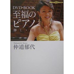 DVD・BOOK 至福のピアノ―弾く・聴く・楽しむ(講談社DVD BOOK) [単行本]