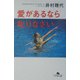 愛があるなら叱りなさい(幻冬舎文庫) [文庫]