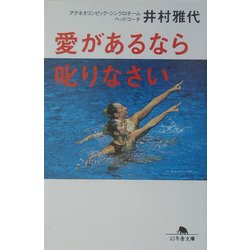 愛があるなら叱りなさい(幻冬舎文庫) [文庫]