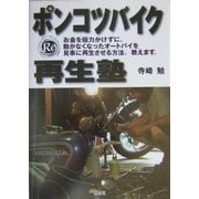 ポンコツバイク再生塾 [単行本]