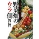 野菜畑のウラ側―これを知っても食べますか? [単行本]